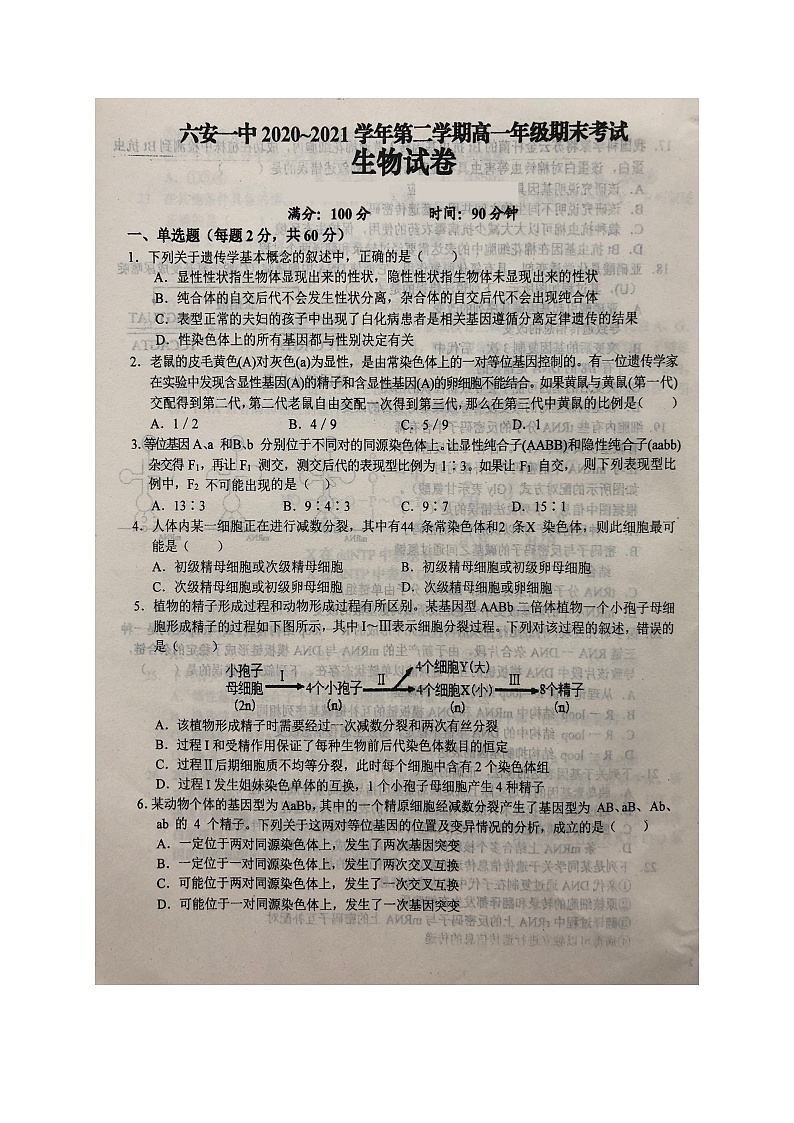 2021六安一中高一下学期期末考试生物试题扫描版含答案01