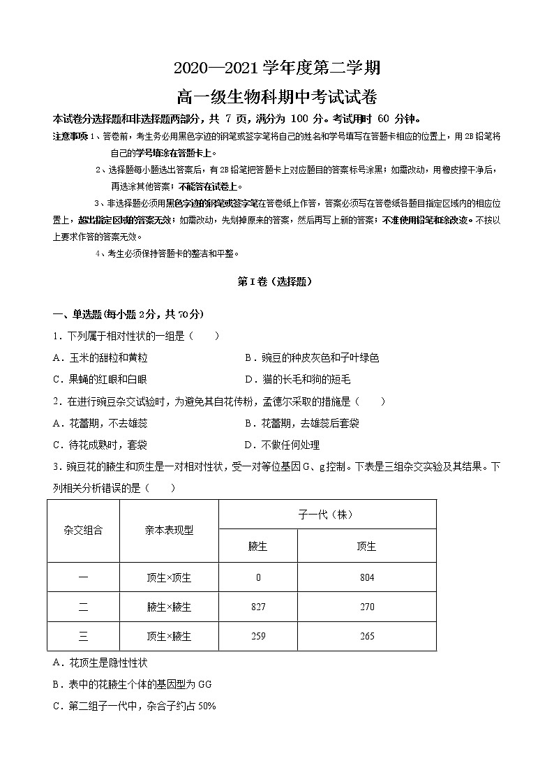 2021清远凤霞中学高一下学期期中生物试题含答案第1页