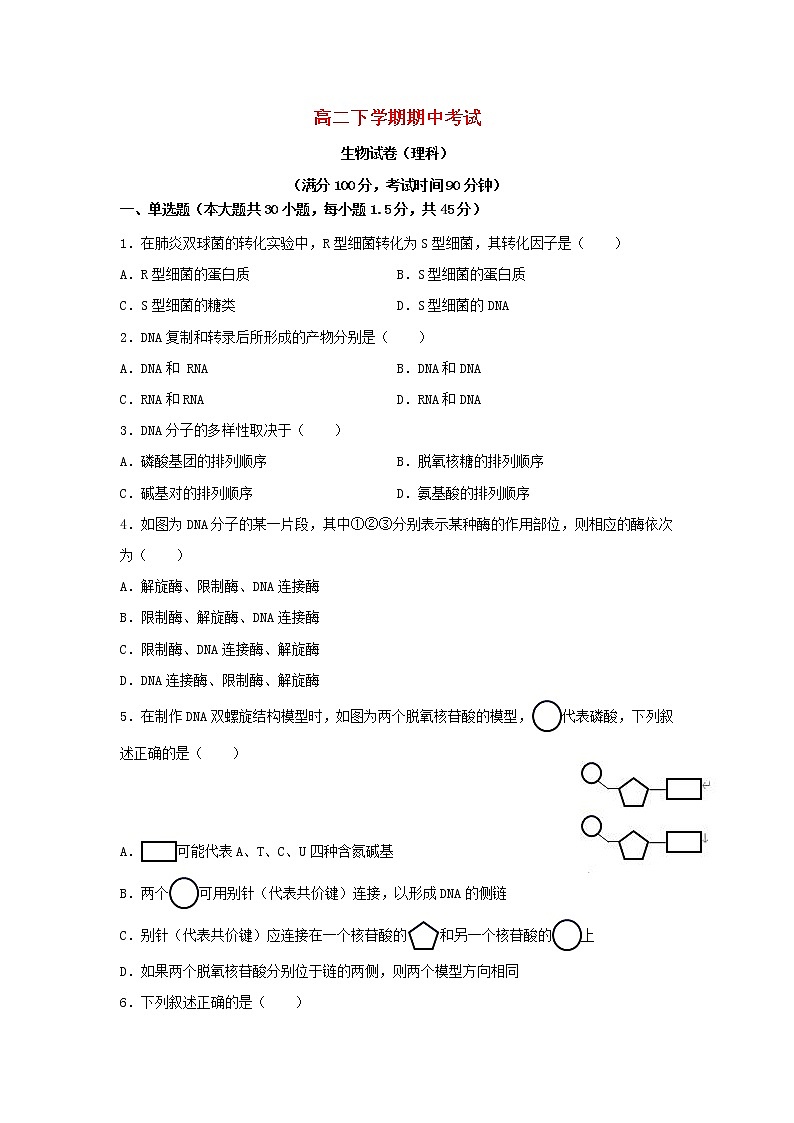 甘肃省嘉谷关市2020_2021学年高二生物下学期期中考试试题理（含答案解析）第1页