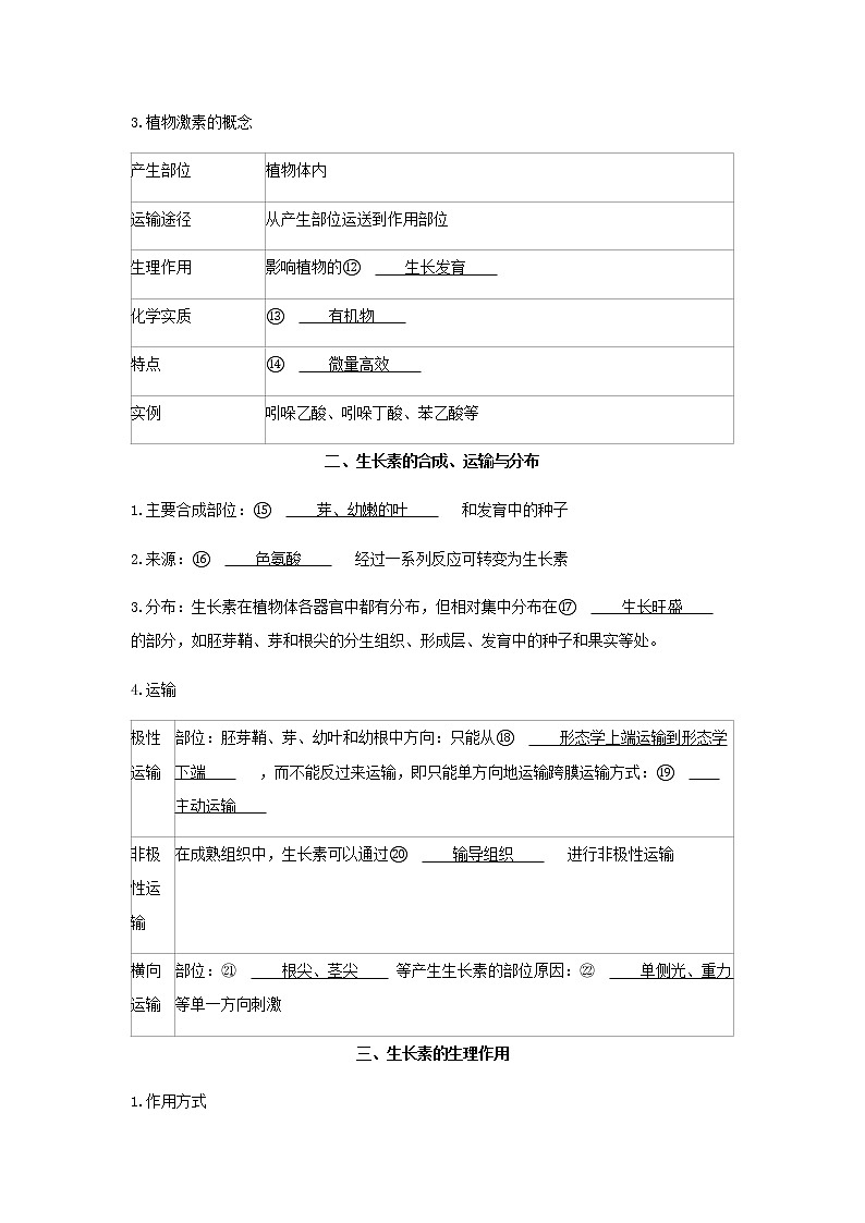 新人教版高中生物选择性必修第一册第5章植物生命活动的调节第1节植物生长素学案03