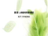 新人教版高中生物选择性必修第一册第1章人体的内环境与稳态第2节内环境的稳态课件