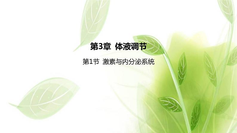 新人教版高中生物选择性必修第一册第3章体液调节第1节激素与内分泌系统课件01