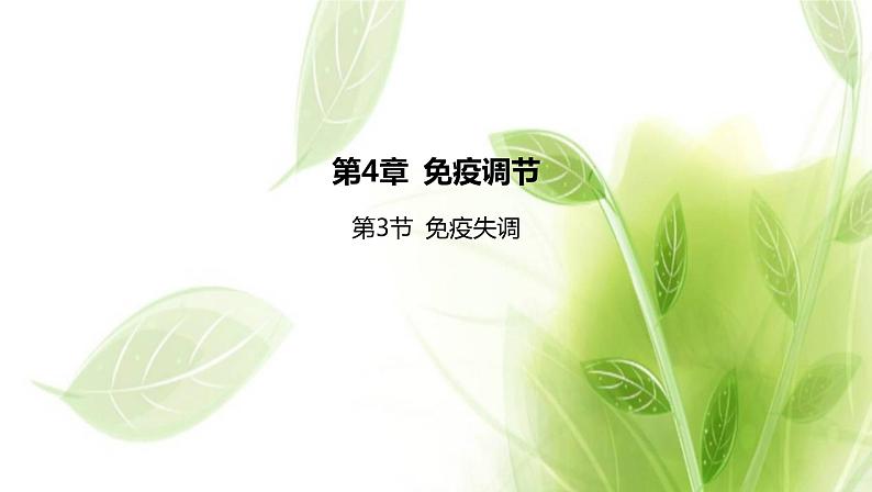 新人教版高中生物选择性必修第一册第4章免疫调节第3节免疫失调课件01