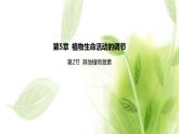 新人教版高中生物选择性必修第一册第5章植物生命活动的调节第2节其他植物激素课件
