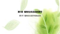 生物选择性必修1第3节 植物生长调节剂的应用教课内容课件ppt