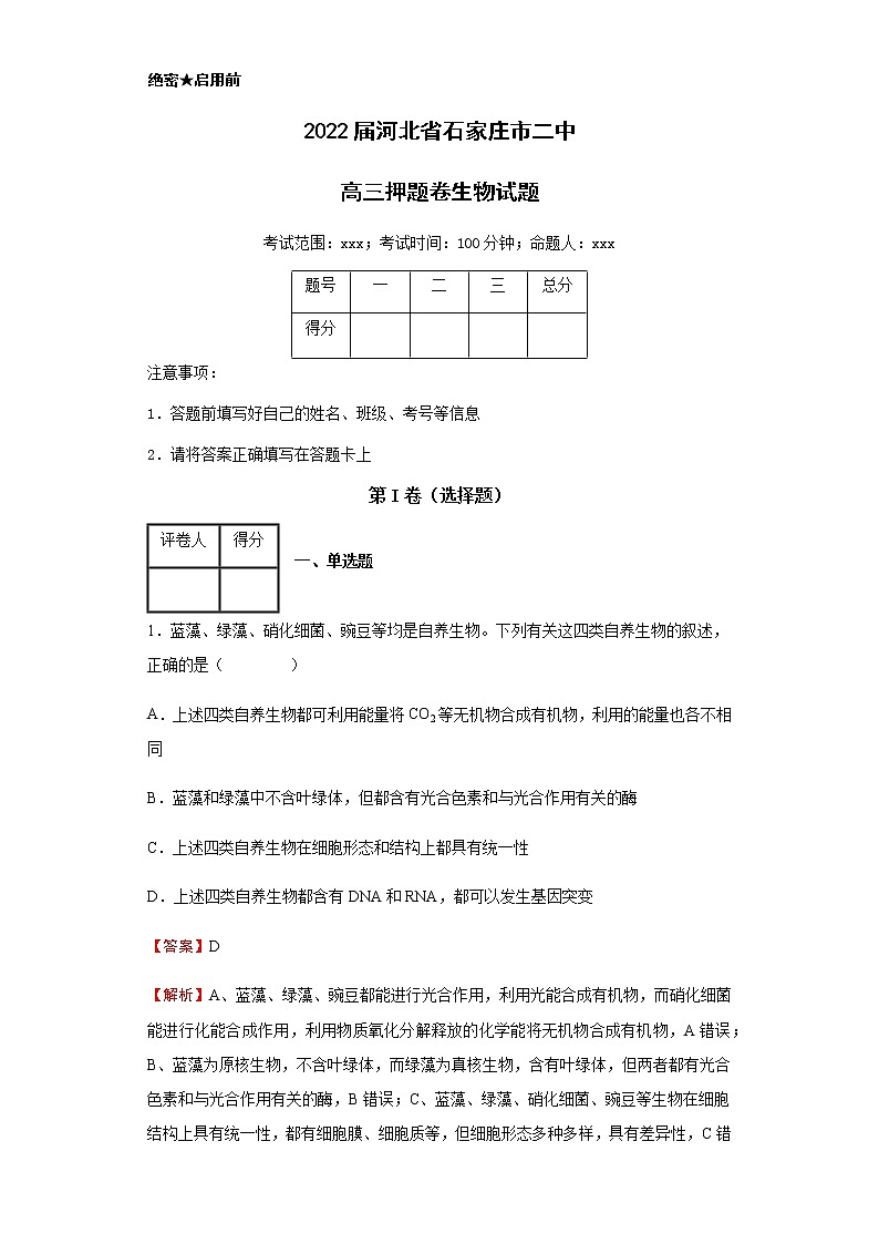 2022届河北省石家庄市二中高三押题卷生物试题含解析01