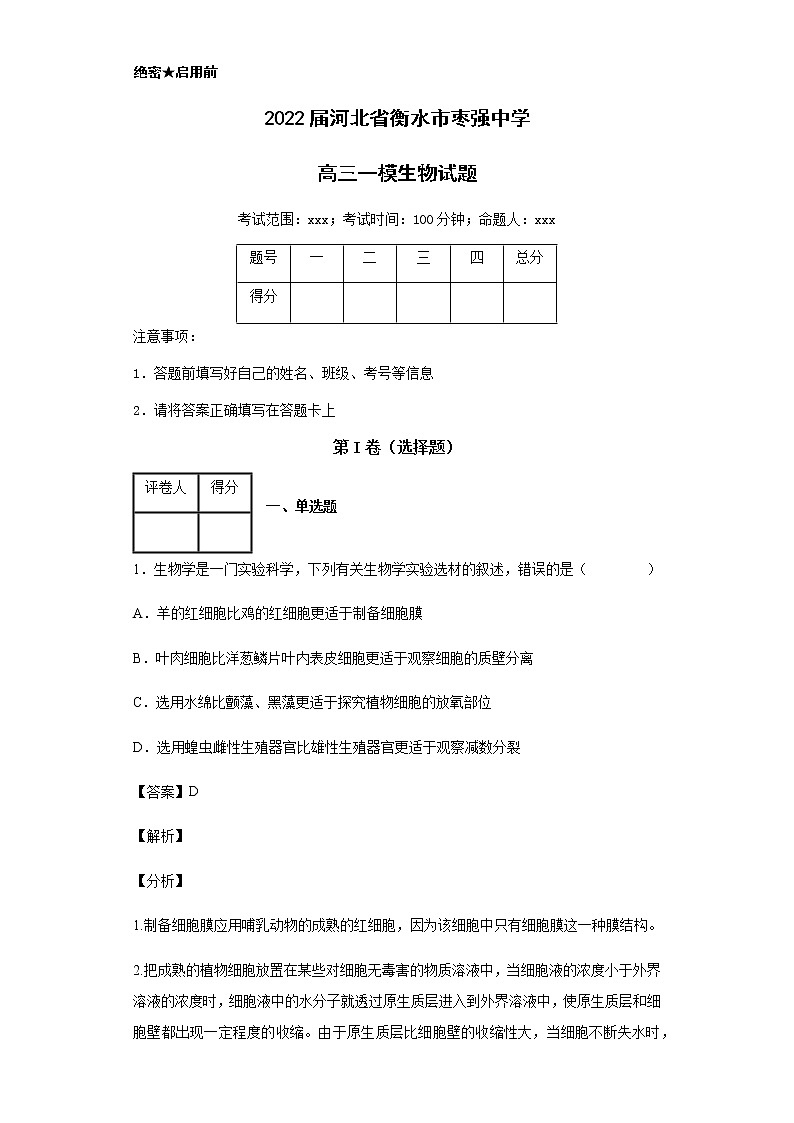2022届河北省衡水市枣强中学高三一模生物试题含解析第1页