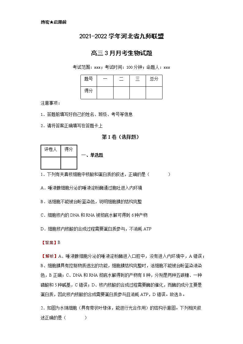 2021-2022学年河北省九师联盟高三3月月考生物试题含解析第1页