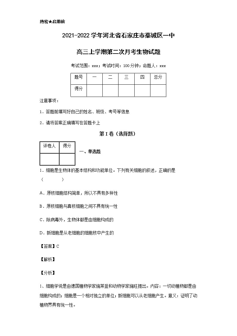 2021-2022学年河北省石家庄市藁城区一中高三上学期第二次月考生物试题含解析第1页