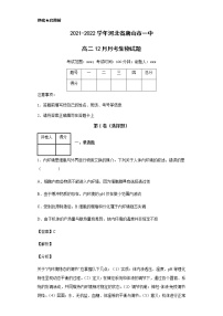 2021-2022学年河北省唐山市一中高二12月月考生物试题含解析