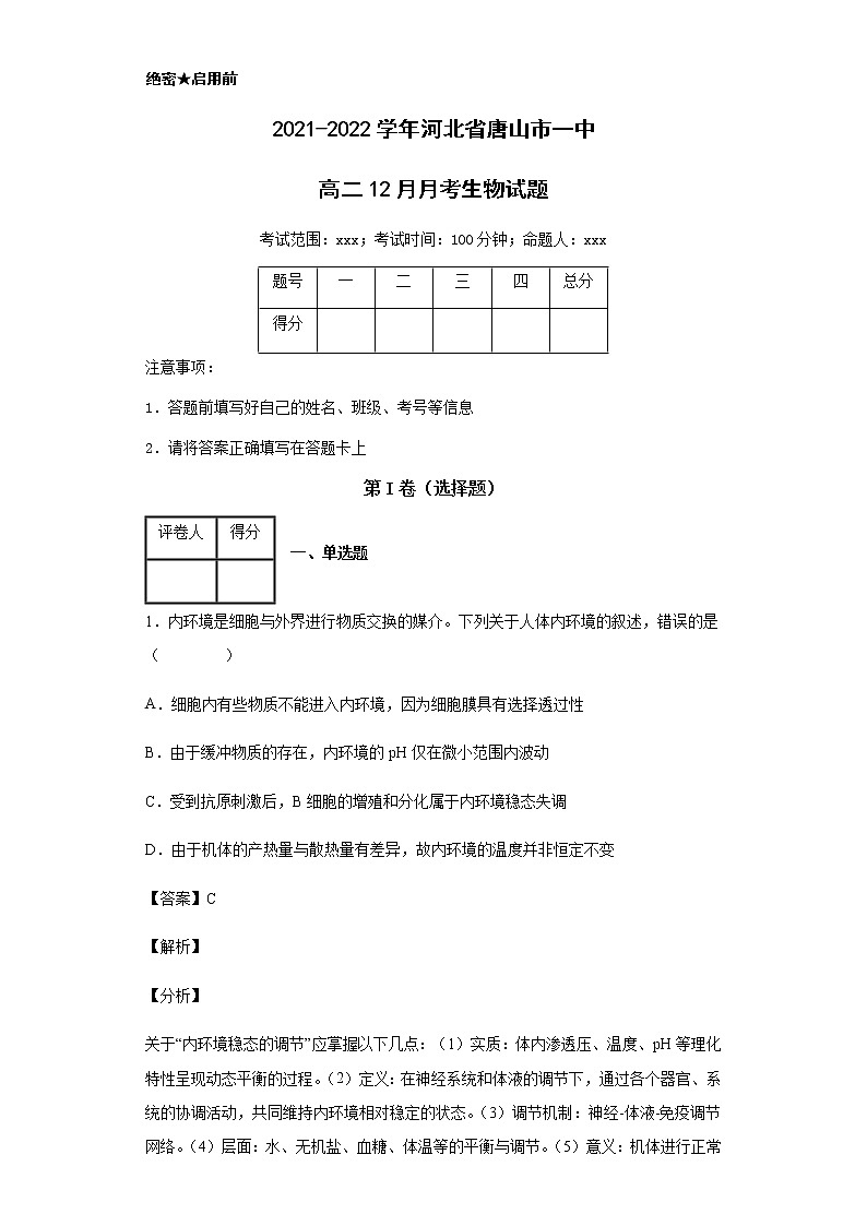 2021-2022学年河北省唐山市一中高二12月月考生物试题含解析01