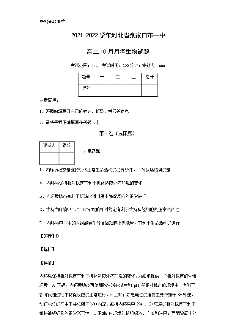 2021-2022学年河北省张家口市一中高二10月月考生物试题含解析第1页