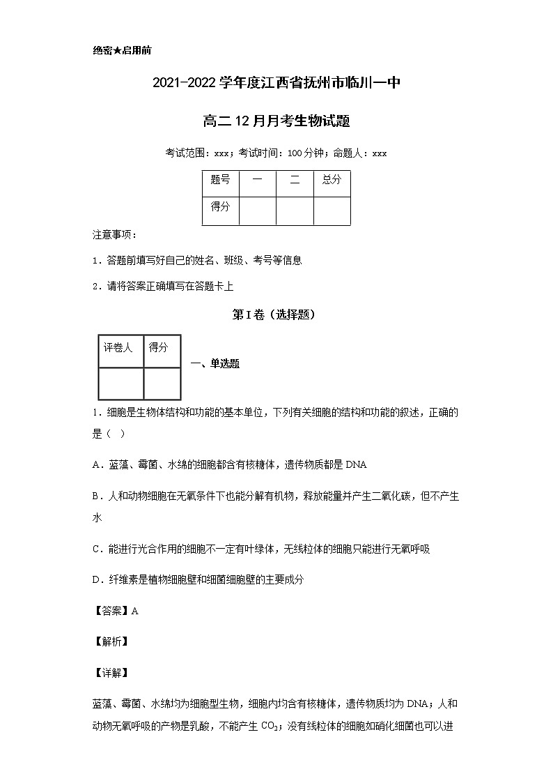 2021-2022学年江西省抚州市临川一中高二12月月考生物试题含解析第1页