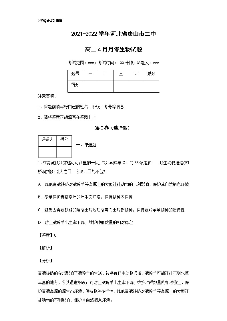 2021-2022学年河北省唐山市二中高二4月月考生物试题含解析01