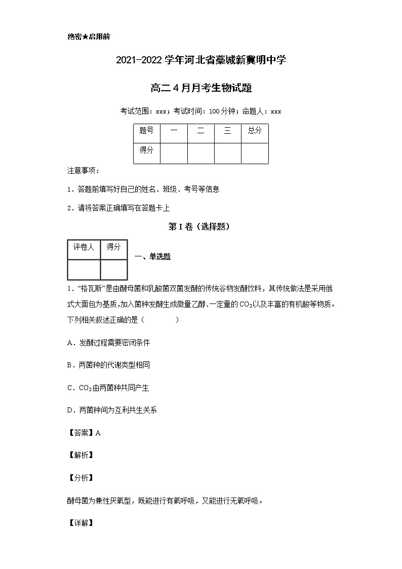 2021-2022学年河北省藁城新冀明中学高二4月月考生物试题含解析01