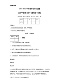 2021-2022学年河北省名校联盟高二下学期4月月考生物联考试题含解析