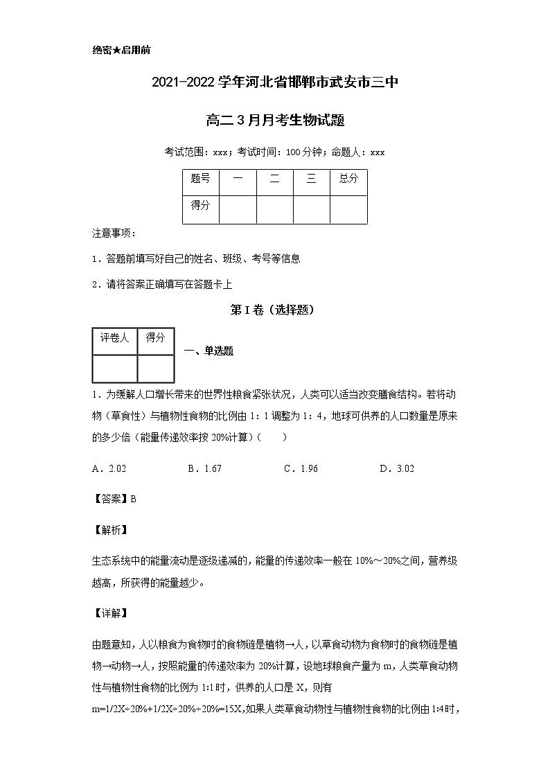 2021-2022学年河北省邯郸市武安市三中高二3月月考生物试题含解析第1页