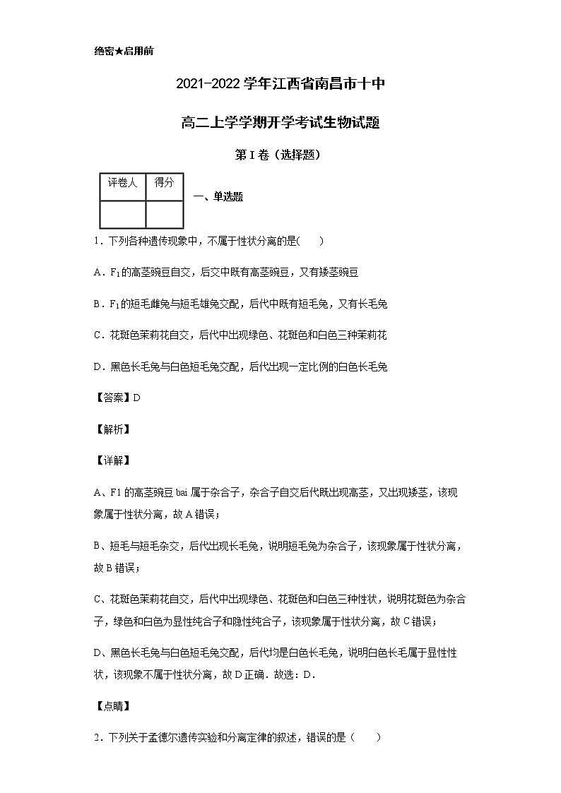 2021-2022学年江西省南昌市十中高二上学学期开学考试生物试题含解析01