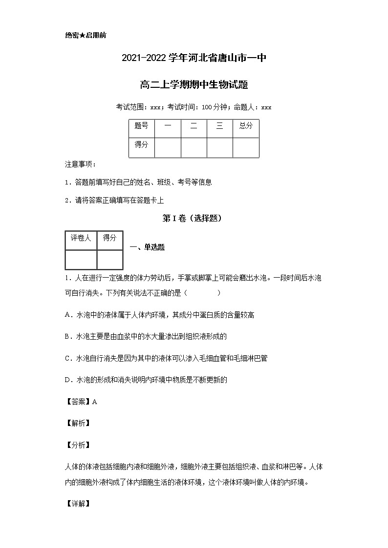 2021-2022学年河北省唐山市一中高二上学期期中生物试题含解析01