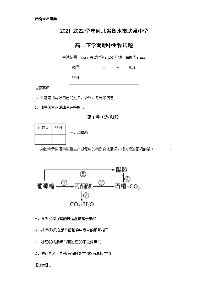 2021-2022学年河北省衡水市武强中学高二下学期期中生物试题含解析01
