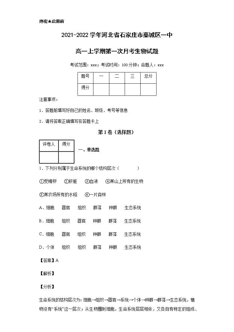 2021-2022学年河北省石家庄市藁城区一中高一上学期第一次月考生物试题含解析01
