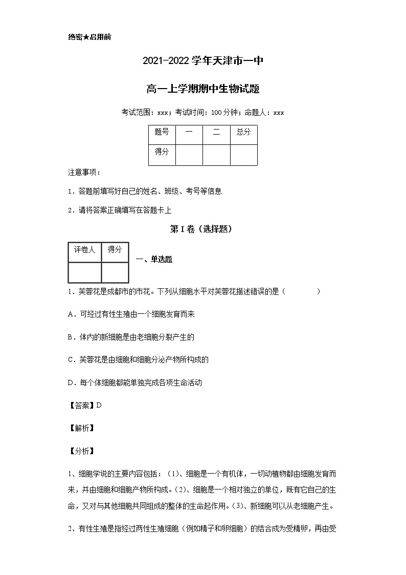 2021-2022学年天津市一中高一上学期期中生物试题含解析第1页