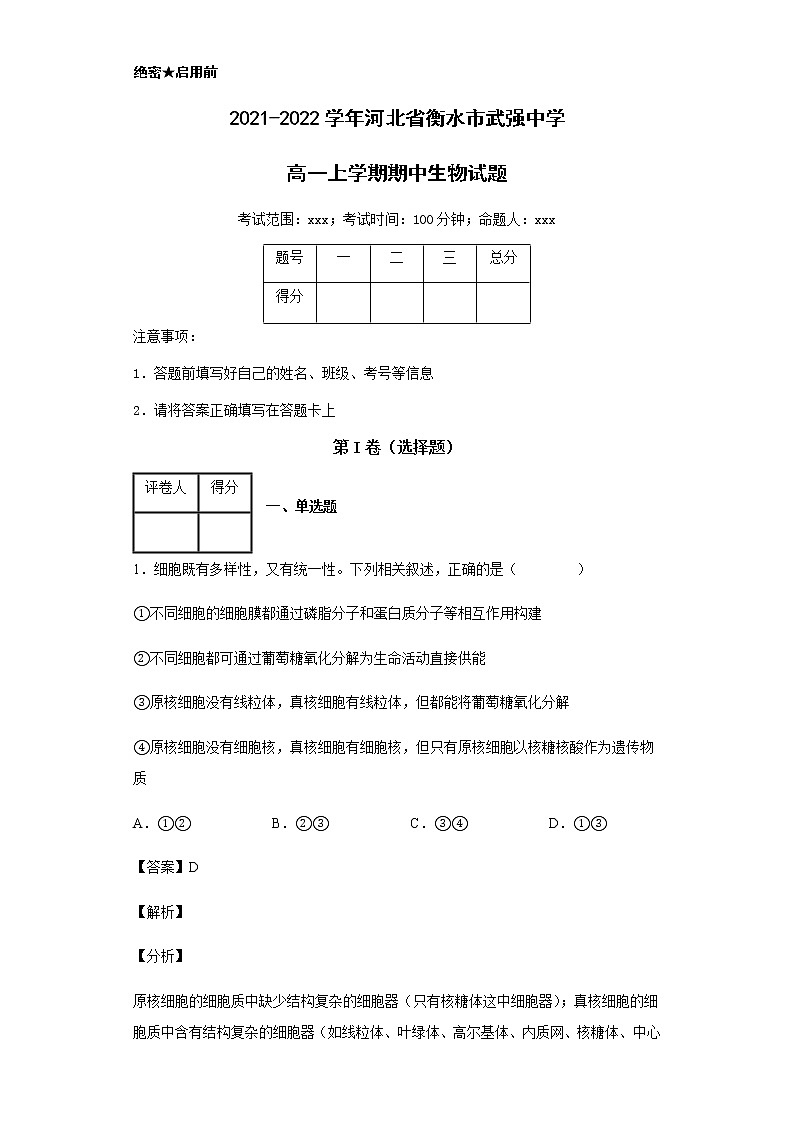 2021-2022学年河北省衡水市武强中学高一上学期期中生物试题含解析01