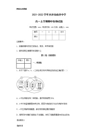 2021-2022学年天津市南开中学高一上学期期中生物试题含解析