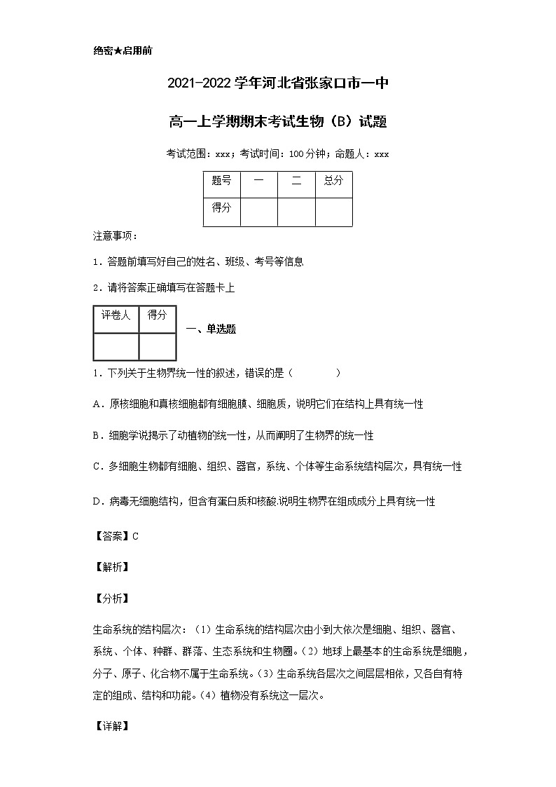 2021-2022学年河北省张家口市一中高一上学期期末考试生物（B）试题含解析01