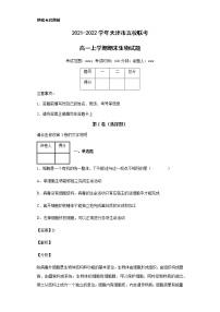 2021-2022学年天津市五校联考高一上学期期末生物试题含解析