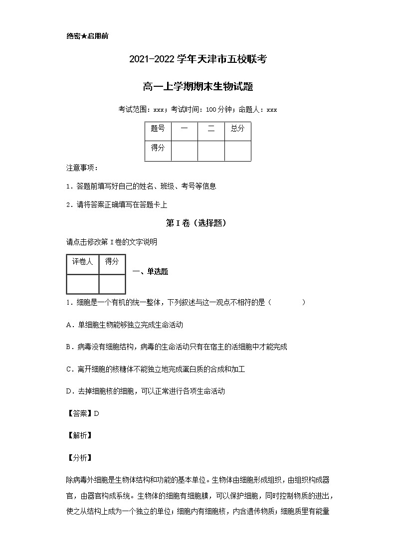 2021-2022学年天津市五校联考高一上学期期末生物试题含解析01