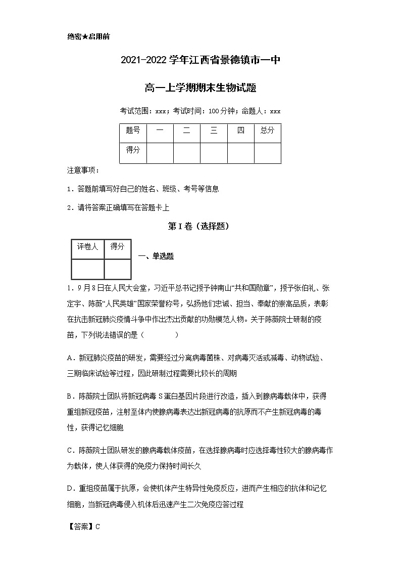2021-2022学年江西省景德镇市一中高一上学期期末生物试题含解析01