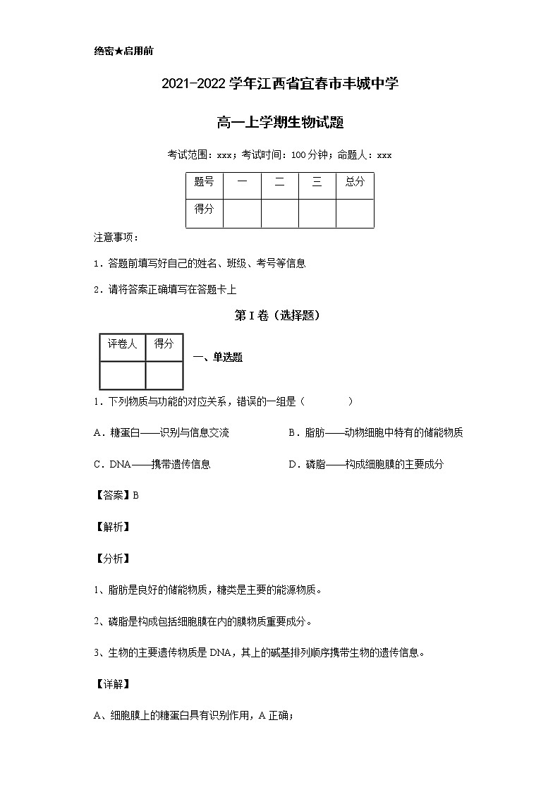 2021-2022学年江西省宜春市丰城中学高一上学期期末生物试题含解析01