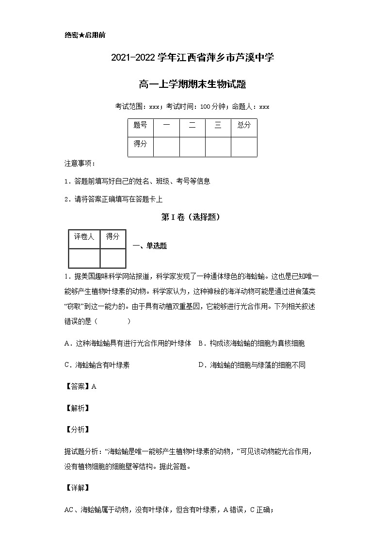 2021-2022学年江西省萍乡市芦溪中学高一上学期期末生物试题含解析01