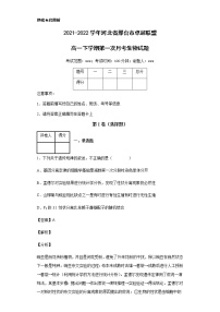 2021-2022学年河北省邢台市卓越联盟高一下学期第一次月考生物试题含解析