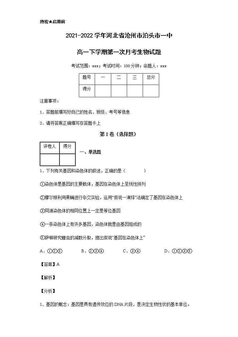 2021-2022学年河北省沧州市泊头市一中高一下学期第一次月考生物试题含解析01