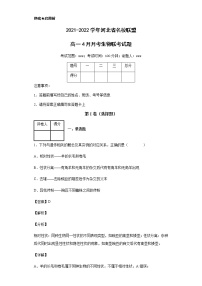 2021-2022学年河北省名校联盟高一4月月考生物联考试题含解析