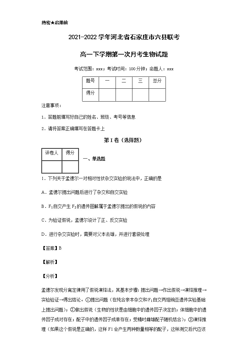 2021-2022学年河北省石家庄市六县联考高一下学期第一次月考生物试题含解析01