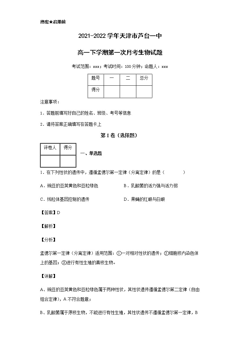 2021-2022学年天津市芦台一中高一下学期第一次月考生物试题含解析第1页