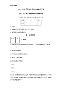 2021-2022学年河北省沧州市部分学校高一下学期开年摸底联考生物试题含解析