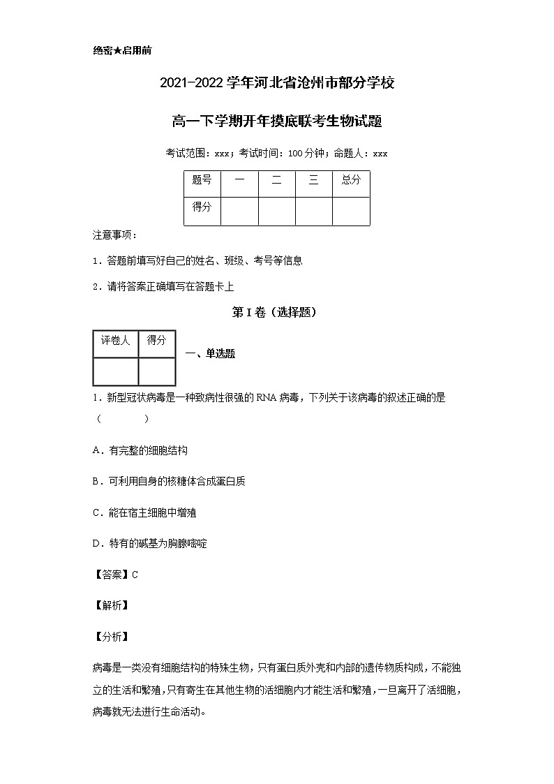 2021-2022学年河北省沧州市部分学校高一下学期开年摸底联考生物试题含解析01