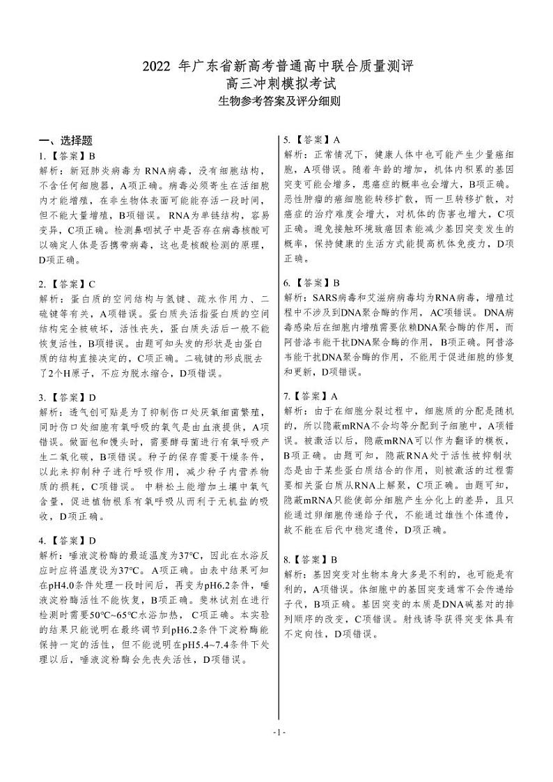 广东省2022年新高考普通高中联合质量测评高三冲刺模拟考试 生物 PDF版答案解析第1页
