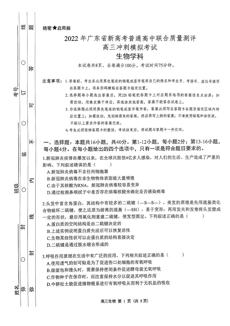 广东省2022年新高考普通高中联合质量测评高三冲刺模拟考试 生物 PDF版试卷第1页