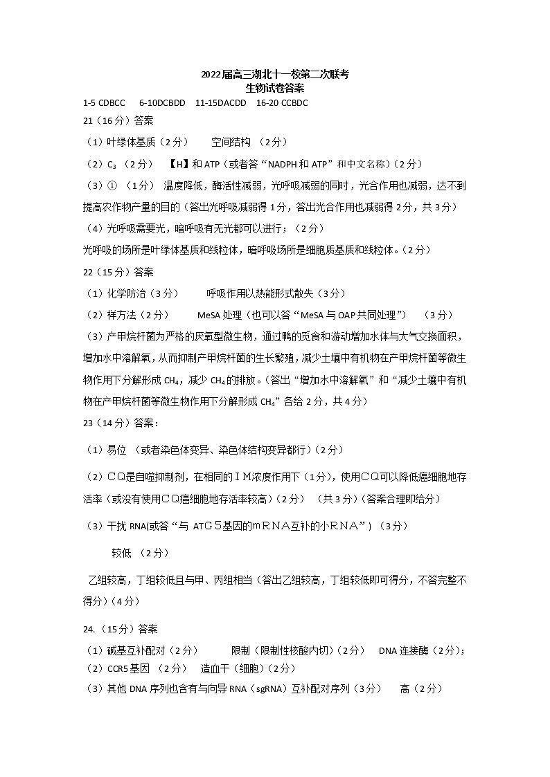 生物十一校第二次联考答案第1页