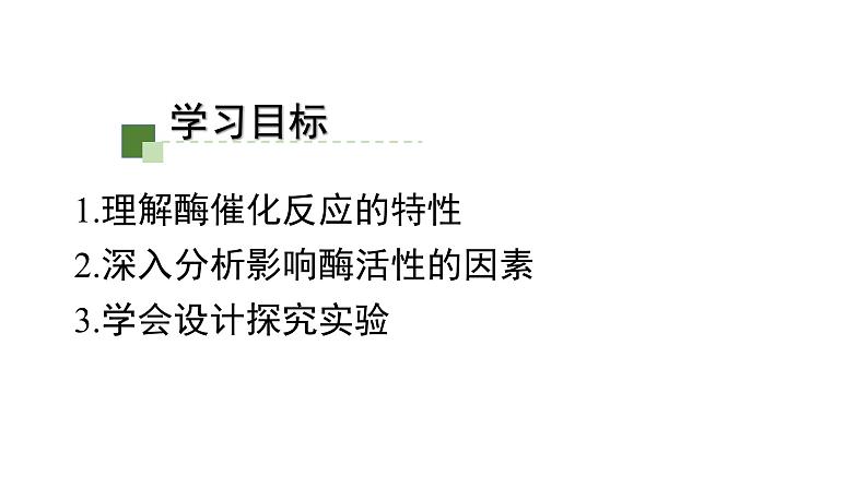 5.1.2降低化学反应活化能的酶课件2021-2022学年高一上学期生物人教版必修1第2页