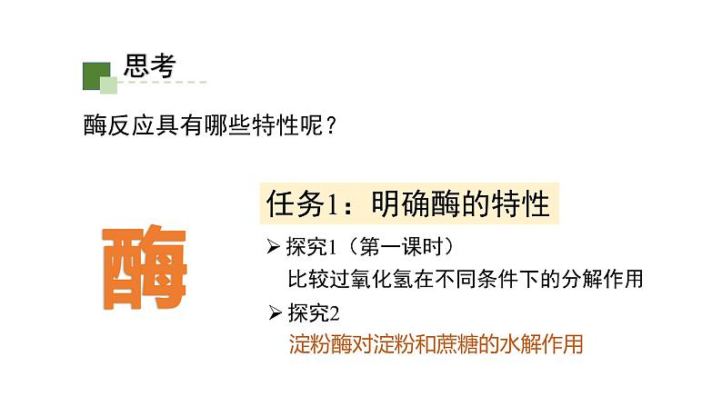 5.1.2降低化学反应活化能的酶课件2021-2022学年高一上学期生物人教版必修1第3页