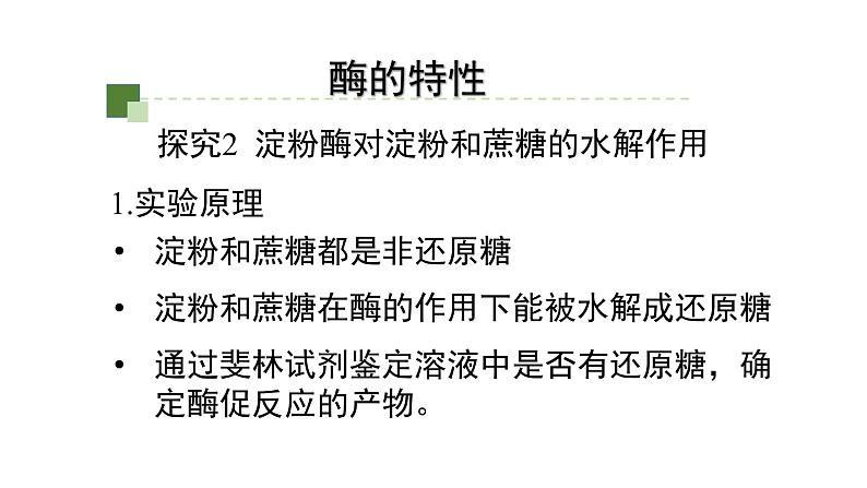 5.1.2降低化学反应活化能的酶课件2021-2022学年高一上学期生物人教版必修1第5页