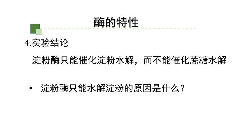 5.1.2降低化学反应活化能的酶课件2021-2022学年高一上学期生物人教版必修1第8页