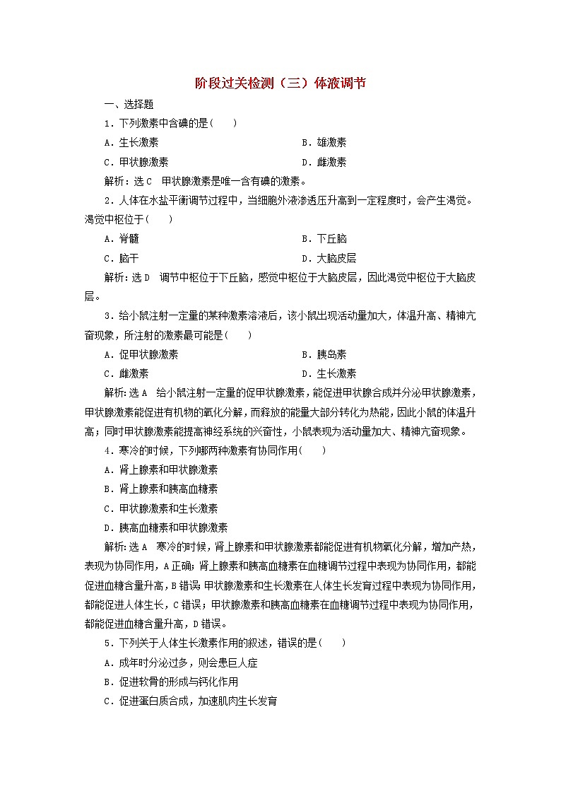 浙科版高中生物选择性必修1第三章体液调节阶段检测含解析第1页