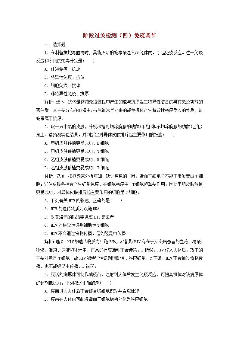 浙科版高中生物选择性必修1第四章免疫调节阶段检测含解析第1页